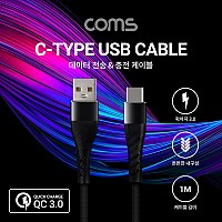 Coms USB 3.1 Type C 케이블 1M USB 2.0 A to C타입 Black 3A 퀵차지 QC3.0 충전 및 데이터전송