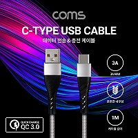 Coms USB 3.1 Type C 케이블 1M USB 2.0 A to C타입 Gray 3A 퀵차지 QC3.0 충전 및 데이터전송