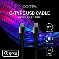 Coms USB 3.1 Type C 케이블 1M C타입 to C타입 Black 18W 퀵차지 QC3.0 충전 및 데이터전송