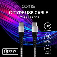 Coms USB 3.1 Type C 케이블 1M Gray 18W 퀵차지 QC3.0 C타입 to C타입