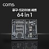 Coms 드라이버 세트 64 in 1, Jakemy, 다용도 멀티 공구, 스크류 드릴날 비트, 십자 일자 별 육각