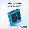 Coms 분리형 랜 테스터기 / 전화선 테스터기 / RJ45 / RJ11 / LAN / Tester