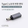 Coms USB 3.1 Type C 노트북 전원변환 젠더 C타입 PD to DC 5.5 2.1