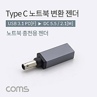 Coms USB 3.1 Type C 노트북 전원변환 젠더 C타입 PD to DC 5.5 2.1