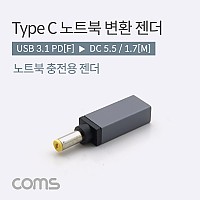 Coms USB 3.1 Type C 노트북 전원변환 젠더 C타입 PD to DC 5.5 1.7