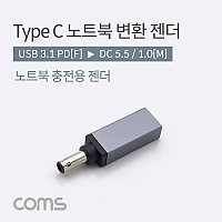 Coms USB 3.1 Type C 노트북 전원변환 젠더 C타입 PD to DC 5.5 1.0