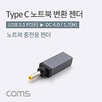 Coms USB 3.1 Type C 노트북 전원변환 젠더 C타입 PD to DC 4.0 1.7