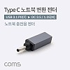 Coms C타입 to DC 변환 노트북 PD 젠더 3.5x1.35