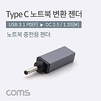 Coms C타입 to DC 변환 노트북 PD 젠더 3.5x1.35