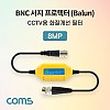 Coms BNC 서지 프로텍터(Balun) / CCTV용 화질개선 필터 / 서지 보호기 / 노이즈 필터