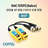 Coms BNC 리피터(Balun) / CCTV 신호연장 / 8MP (터미널 2P 타입, CVI/TVI/AHD/CVBS)