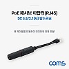 Coms POE 패시브(RJ45) 분배기 / 방수커버 / Black, DC단자 외경 5.5 / 내경 2.1