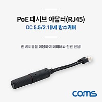 Coms POE 패시브(RJ45) 분배기 / 방수커버 / Black, DC단자 외경 5.5 / 내경 2.1