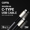 Coms USB 3.1 Type C 케이블 2M Gray 65W 4A C타입 to C타입 퀵차지 QC3.0