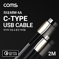 Coms USB 3.1 Type C 케이블 2M Gray 65W 4A C타입 to C타입 퀵차지 QC3.0