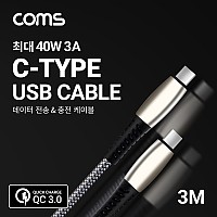 Coms USB 3.1 Type C 케이블 3M Gray 40W 3A C타입 to C타입 퀵차지 QC3.0 충전 및 데이터전송