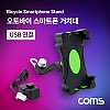 Coms 오토바이 스마트폰 거치대 / USB 연결 케이블