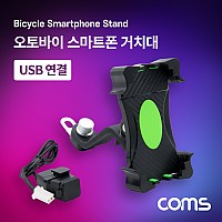 Coms 오토바이 스마트폰 거치대 / USB 연결 케이블