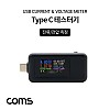 Coms USB 3.1(Type C) 테스터기 Black, 전류 전압 측정, 충전 케이블 테스트, USB C타입 연결