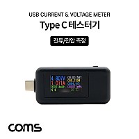 Coms USB 3.1(Type C) 테스터기 Black, 전류 전압 측정, 충전 케이블 테스트, USB C타입 연결