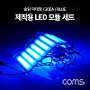 Coms 제작용 LED 모듈 세트 (슬림 막대형) Blue / DC 12V / 20개입 / 작업용, DIY 램프, LED 다용도 리폼 기판 교체 / 컬러 라이트(색 조명)