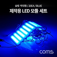 Coms 제작용 LED 모듈 세트 (슬림 막대형) Blue / DC 12V / 20개입 / 작업용, DIY 램프, LED 다용도 리폼 기판 교체 / 컬러 라이트(색 조명)