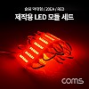 Coms 제작용 LED 모듈 세트 (슬림 막대형) Red / DC 12V / 20개입 / 작업용 / DIY 램프, LED 다용도 리폼 기판 교체 / 컬러 라이트(색 조명)