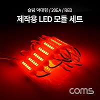Coms 제작용 LED 모듈 세트 (슬림 막대형) Red / DC 12V / 20개입 / 작업용 / DIY 램프, LED 다용도 리폼 기판 교체 / 컬러 라이트(색 조명)