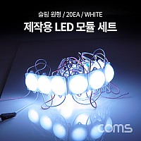 Coms 제작용 LED 모듈 세트 (슬림 원형) White / 20개입 / 작업용 / DC 전원 /  DIY 램프, LED 다용도 리폼 기판 교체