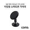 Coms 차량용 마그네틱 스마트폰 거치대 / 원터치 흡착식 / 대시보드 거치 / 2관절