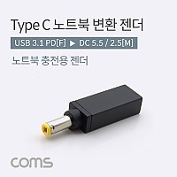 Coms USB 3.1 Type C 노트북 전원변환 젠더 C타입 PD to DC 5.5 2.5