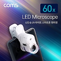 Coms 스마트폰 현미경 확대경 돋보기 60배율, 60X, 만능 클립, LED UV