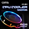 Coms CPU 쿨러 / 100mm / RGB LED, 쿨링, 냉각