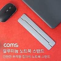 Coms 알루미늄 노트북 거치대 / 스탠드 / 노트북 홀더 / 접이식 / 부착형 거치대