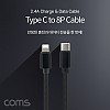 Coms USB 3.1 Type C to iOS 8Pin 케이블 1M C타입 to 8핀 2.4A