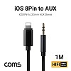 Coms iOS 8Pin 오디오 케이블 1M 8핀 to 3.5mm AUX