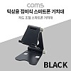 Coms 탁상용 접이식 스마트폰 거치대 / 스마트폰 스탠드 / 접이식 거치대 / Black