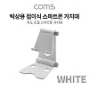 Coms 탁상용 접이식 스마트폰 거치대 / 스마트폰 스탠드 / 접이식 거치대 / White