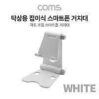 Coms 탁상용 접이식 스마트폰 거치대 / 스마트폰 스탠드 / 접이식 거치대 / White