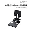 Coms 탁상용 접이식 스마트폰 거치대 / 스마트폰 스탠드 / 접이식 거치대 / Metal / Black