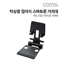 Coms 탁상용 접이식 스마트폰 거치대 / 스마트폰 스탠드 / 접이식 거치대 / Metal / Black