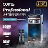 Coms UHF 프로페셔널 이동식 앰프 스피커 & UHF 마이크 2대 세트 / 순간최대출력 800W