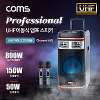 Coms UHF 프로페셔널 이동식 앰프 스피커 & UHF 마이크 2대 세트 / 순간최대출력 800W