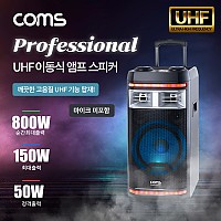 Coms UHF 프로페셔널 이동식 앰프 스피커 (마이크 미포함) / RCA 2선 케이블 제공