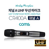 Coms UHF 무선마이크 (채널 A) / CR400P, CR400PB 전용 / 주파수 조절 가능