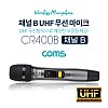 Coms UHF 무선마이크 (채널 B) / CR400P, CR400PB 전용 / 주파수 조절 가능