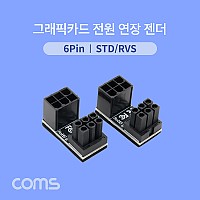 Coms 그래픽카드 전원 연장 젠더 / 6Pin / STD/RVS