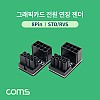 Coms 그래픽카드 전원 연장 젠더 / 8Pin / STD/RVS