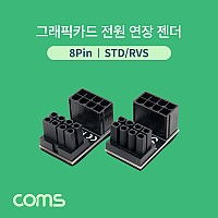 Coms 그래픽카드 전원 연장 젠더 / 8Pin / STD/RVS