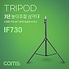 Coms 삼각대 / 접이식 삼각대 / 3단 높이조절 / 카메라, 캠코더 거치